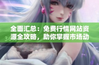 全面汇总：免费行情网站资源全攻略，助你掌握市场动态