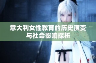 意大利女性教育的历史演变与社会影响探析
