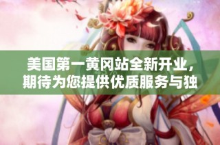 美国第一黄冈站全新开业，期待为您提供优质服务与独特体验