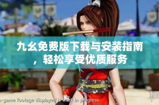 九幺免费版下载与安装指南，轻松享受优质服务