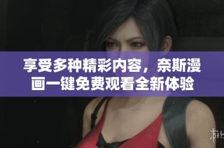 享受多种精彩内容，奈斯漫画一键免费观看全新体验