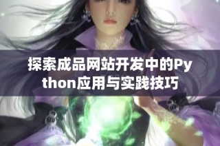 探索成品网站开发中的Python应用与实践技巧