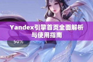 Yandex引擎首页全面解析与使用指南