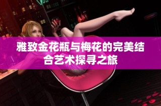雅致金花瓶与梅花的完美结合艺术探寻之旅