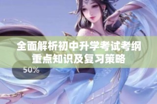 全面解析初中升学考试考纲重点知识及复习策略