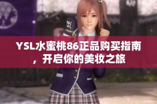 YSL水蜜桃86正品购买指南，开启你的美妆之旅