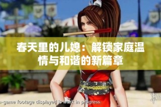 春天里的儿媳：解锁家庭温情与和谐的新篇章