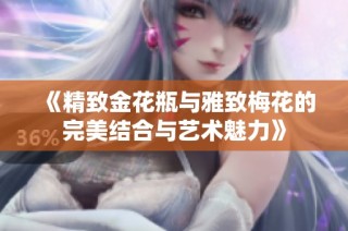 《精致金花瓶与雅致梅花的完美结合与艺术魅力》