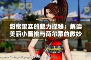 甜蜜果实的魅力探秘：解读美丽小蜜桃与荷尔蒙的微妙关系
