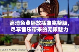 高清免费播放插曲完整版，尽享音乐带来的无限魅力