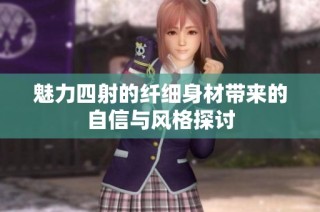 魅力四射的纤细身材带来的自信与风格探讨