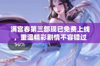 满宫春第三部现已免费上线，重温精彩剧情不容错过