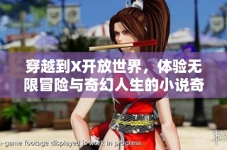 穿越到X开放世界，体验无限冒险与奇幻人生的小说奇遇之旅