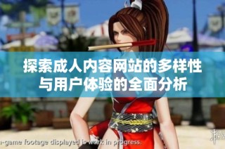 探索成人内容网站的多样性与用户体验的全面分析