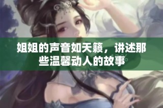 姐姐的声音如天籁，讲述那些温馨动人的故事