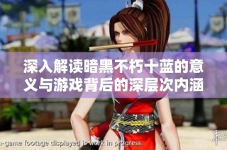 深入解读暗黑不朽十蓝的意义与游戏背后的深层次内涵
