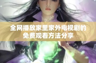 全网播放家里家外电视剧的免费观看方法分享