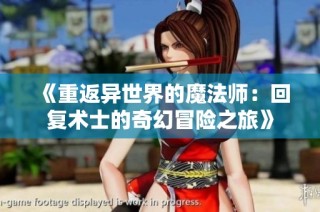 《重返异世界的魔法师：回复术士的奇幻冒险之旅》