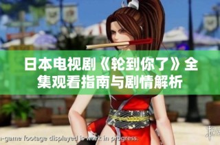 日本电视剧《轮到你了》全集观看指南与剧情解析