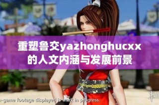 重塑鲁交yazhonghucxx的人文内涵与发展前景