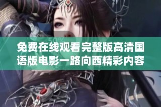 免费在线观看完整版高清国语版电影一路向西精彩内容一览