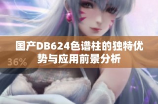 国产DB624色谱柱的独特优势与应用前景分析