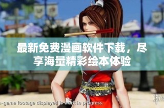 最新免费漫画软件下载，尽享海量精彩绘本体验
