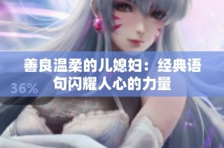 善良温柔的儿媳妇：经典语句闪耀人心的力量