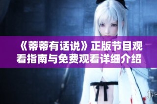 《蒂蒂有话说》正版节目观看指南与免费观看详细介绍