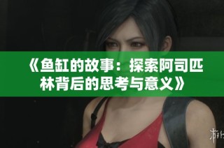 《鱼缸的故事：探索阿司匹林背后的思考与意义》