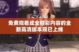 免费观看成全精彩内容的全新高清版本现已上线