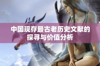 中国现存最古老历史文献的探寻与价值分析