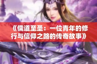 《儒道至圣：一位青年的修行与信仰之路的传奇故事》