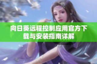 向日葵远程控制应用官方下载与安装指南详解
