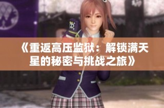 《重返高压监狱：解锁满天星的秘密与挑战之旅》