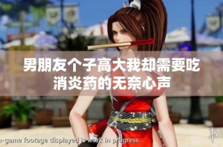 男朋友个子高大我却需要吃消炎药的无奈心声