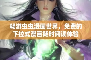 畅游虫虫漫画世界，免费的下拉式漫画随时阅读体验