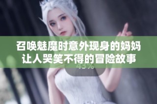 召唤魅魔时意外现身的妈妈让人哭笑不得的冒险故事