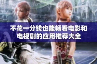 不花一分钱也能畅看电影和电视剧的应用推荐大全