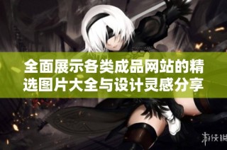 全面展示各类成品网站的精选图片大全与设计灵感分享