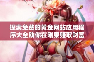 探索免费的黄金网站应用程序大全助你在刚果赚取财富