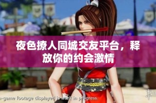 夜色撩人同城交友平台，释放你的约会激情