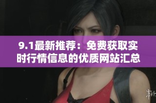 9.1最新推荐：免费获取实时行情信息的优质网站汇总