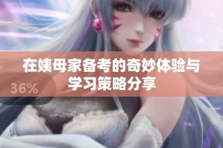 在姨母家备考的奇妙体验与学习策略分享
