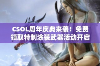 CSOL周年庆典来袭！免费领取特制涂装武器活动开启