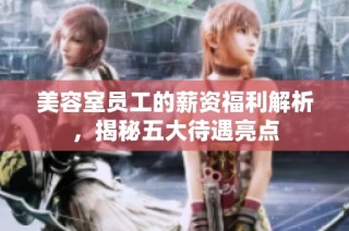 美容室员工的薪资福利解析，揭秘五大待遇亮点