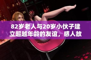 82岁老人与20岁小伙子建立超越年龄的友谊，感人故事引发热议