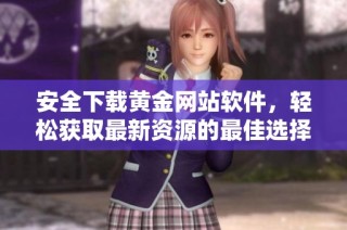 安全下载黄金网站软件，轻松获取最新资源的最佳选择