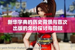 新华字典的历史背景与首次出版的年份探讨与回顾