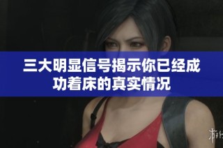 三大明显信号揭示你已经成功着床的真实情况
